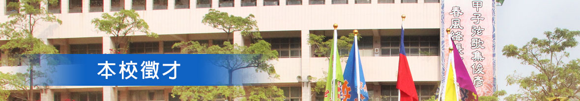 本校徵才banner